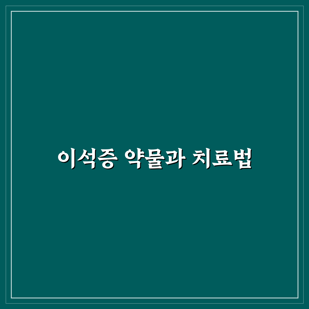 이석증 치료약 종류와 사용법 꿀팁 알려드려요