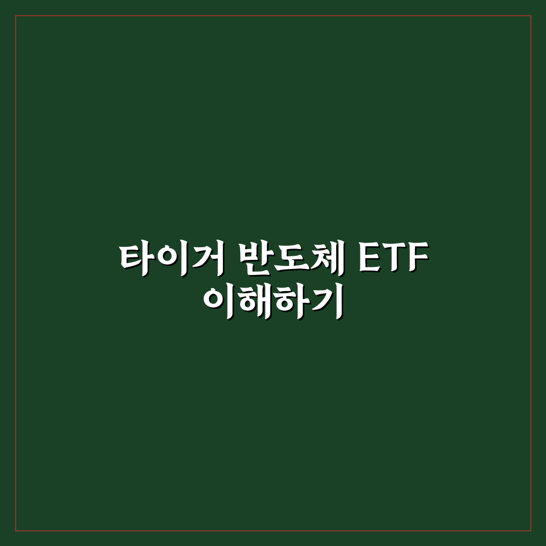 타이거 반도체 레버리지 etf 투자 꿀팁과 주요 정보 정리