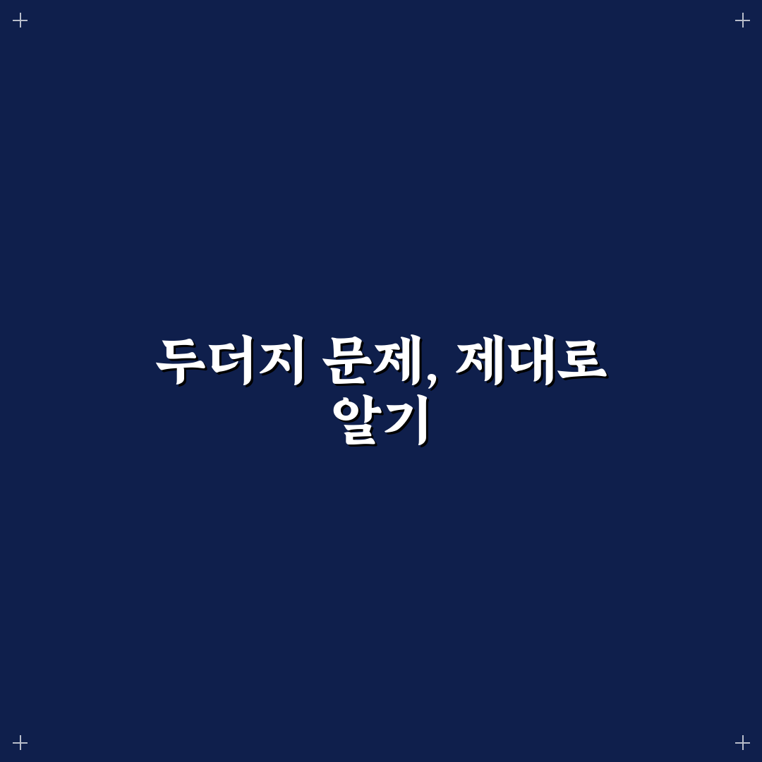 두더지 잡는법 꿀팁 초보자도 쉽게 따라하는 방법