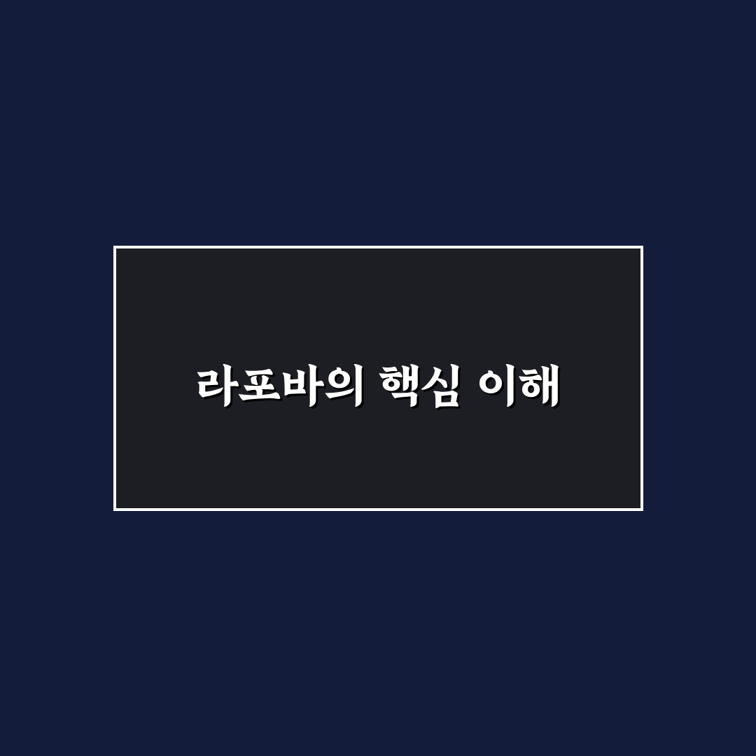 라포바 활용법과 꿀팁 초보자도 쉽게 이해하기