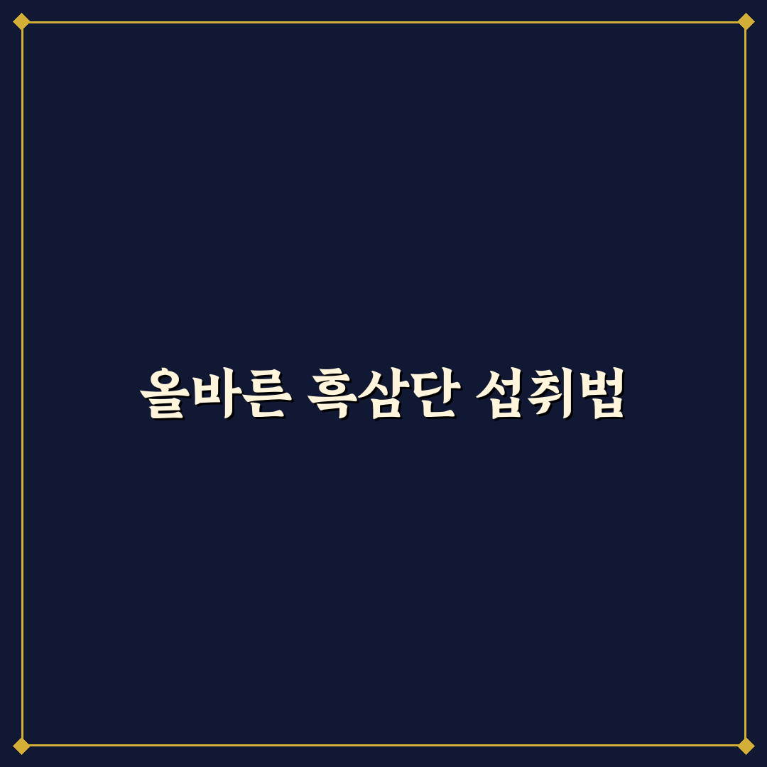 흑삼단 침향환 먹는법과 꿀팁 쉽게 알려드려요