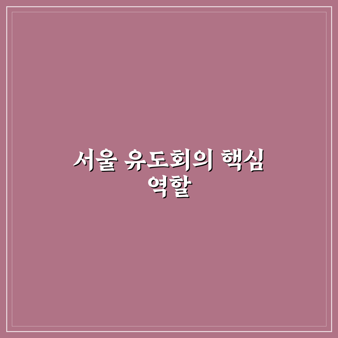 서울특별시 유도회 활동과 참여 방법 정리