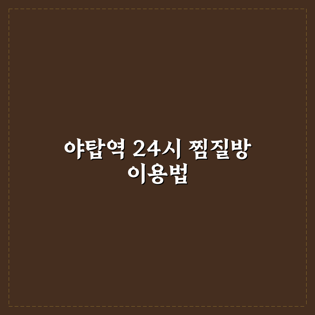야탑역 찜질방 24시간 이용 꿀팁과 추천 장소 정리