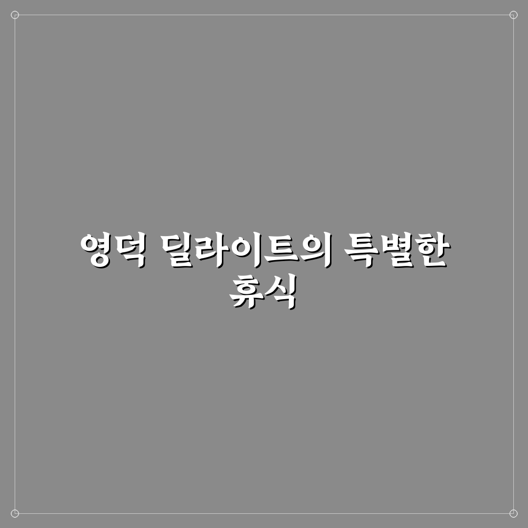 영덕 딜라이트 펜션 이용 꿀팁과 후기 정리