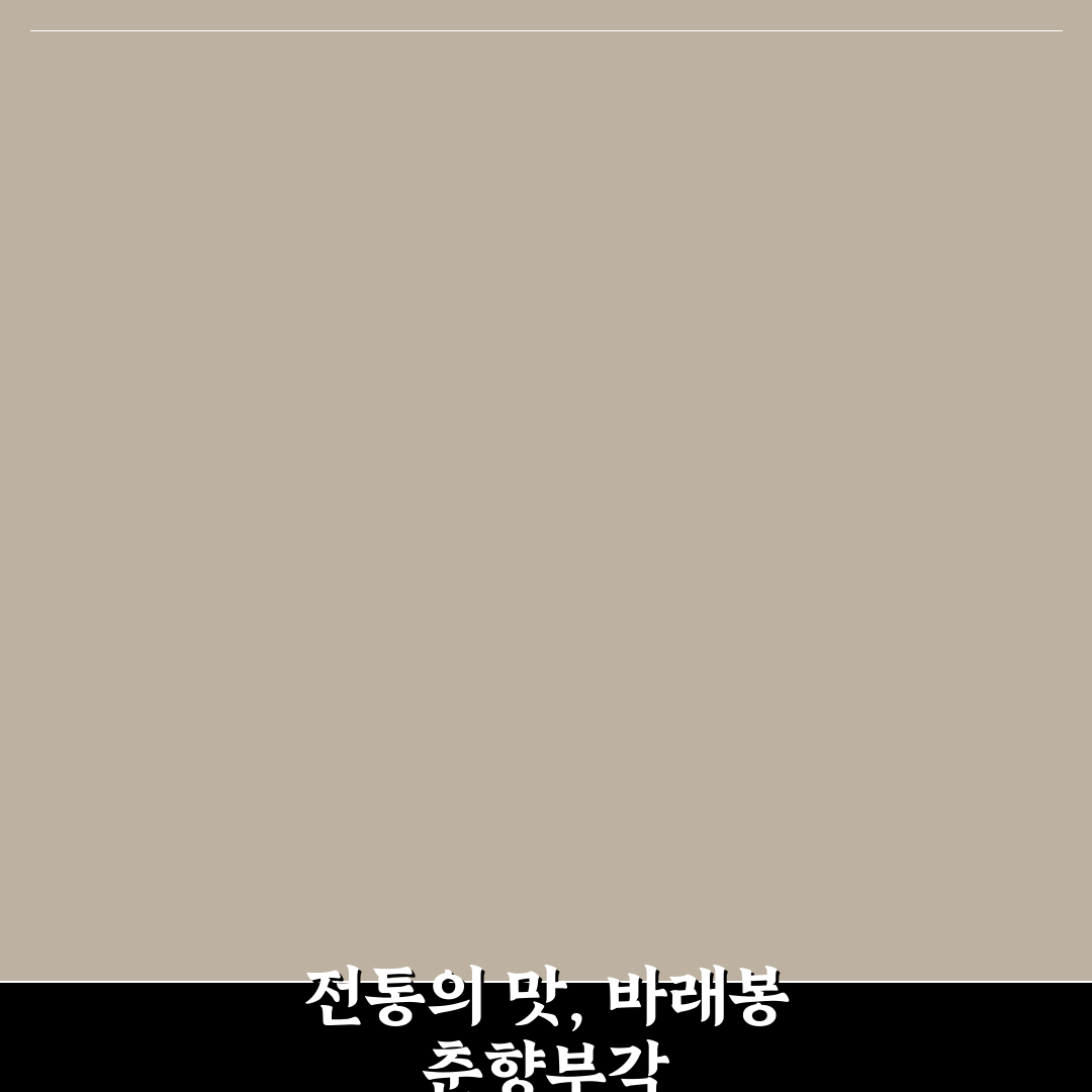 바래봉 춘향부각 맛과 특징 꿀팁 알려드려요