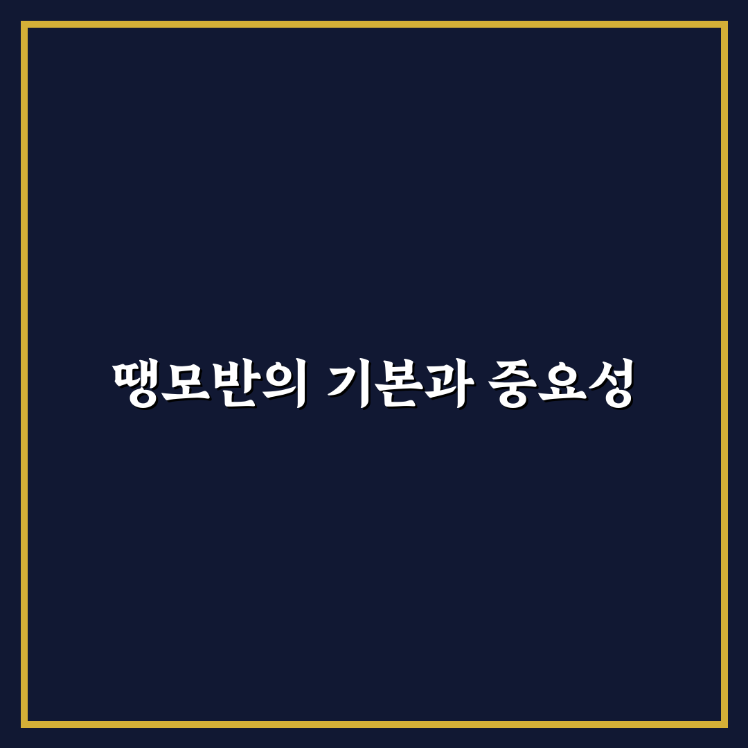 땡모반 레시피 추천 초보도 쉽게 따라하는 꿀팁