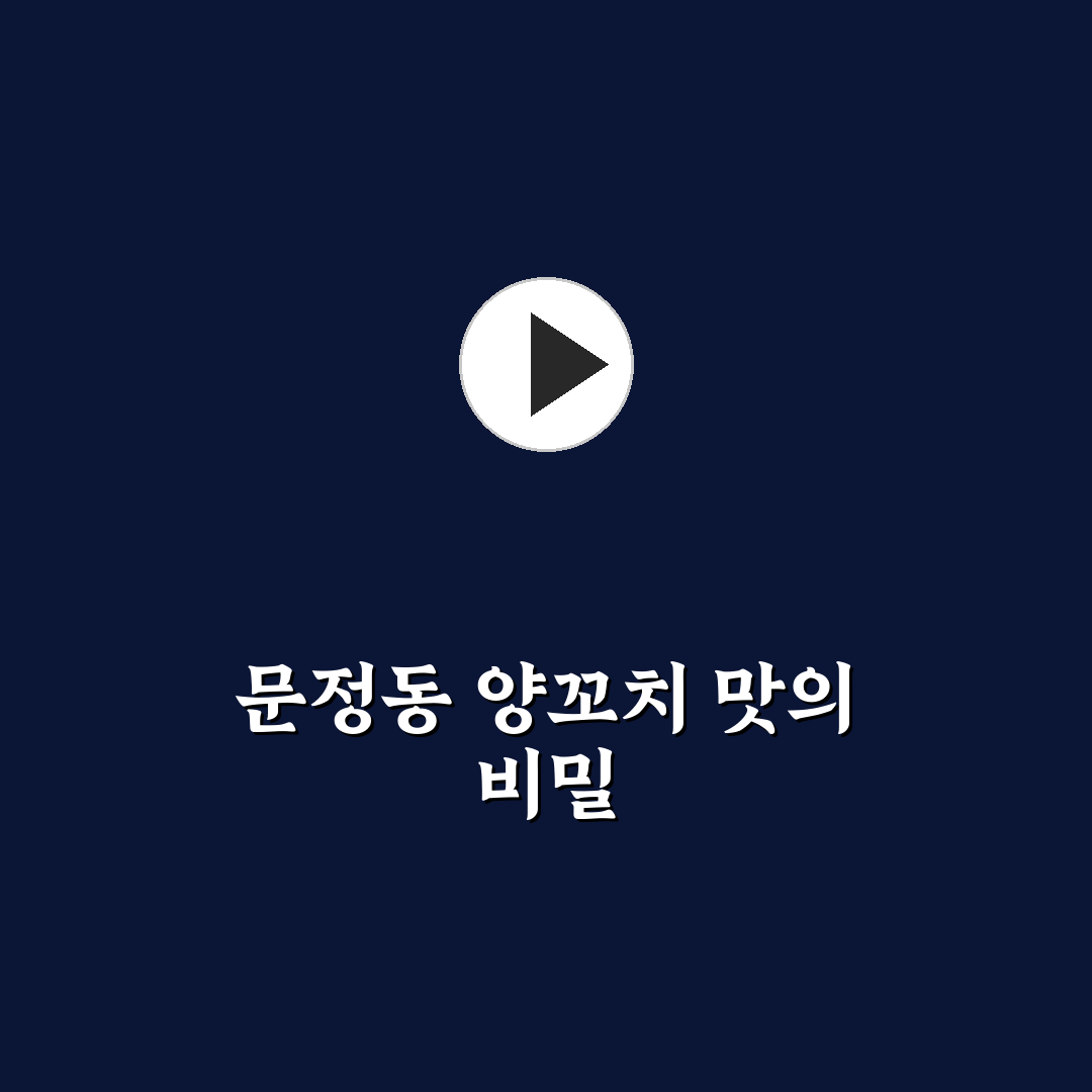 문정동 양꼬치 맛집 추천과 꿀팁 정리