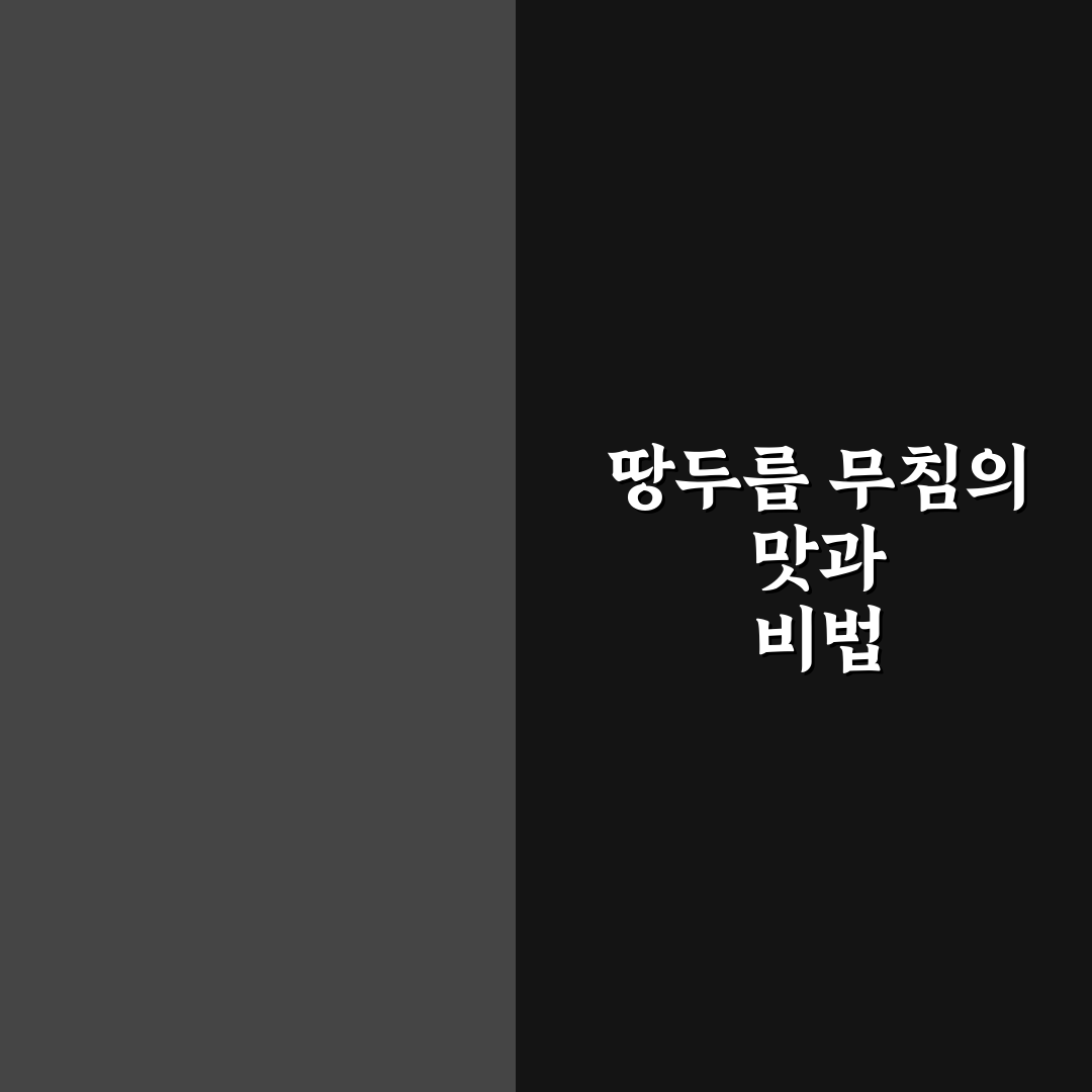 땅두릅 무침 맛있게 만드는 방법과 꿀팁 공유