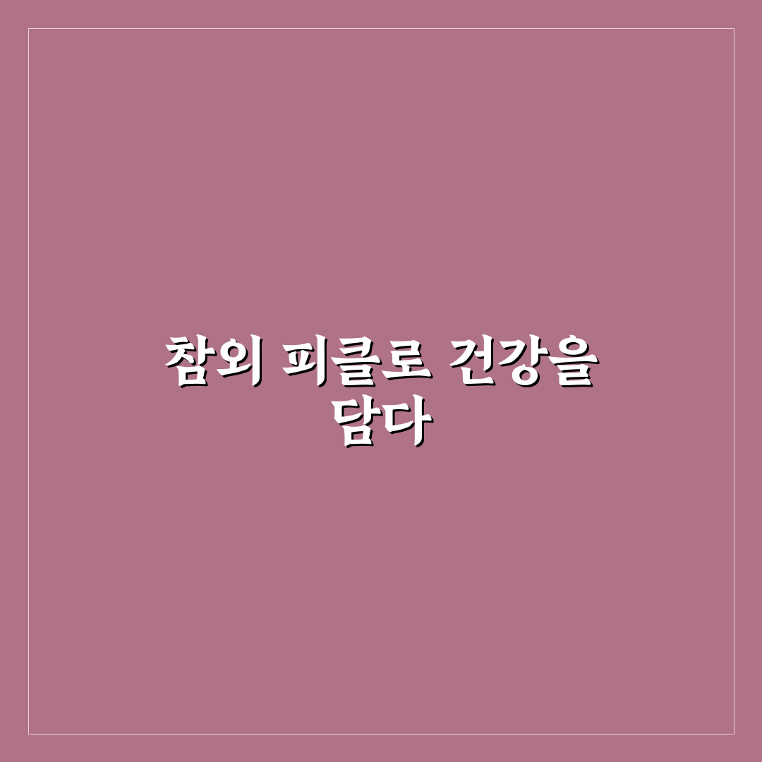 참외 피클 만드는법과 초간단 보관 꿀팁 알려드려요