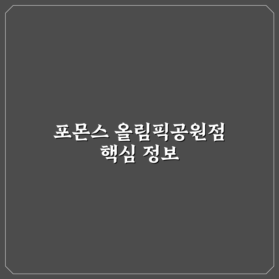 포몬스 올림픽공원점 방문 꿀팁과 이용 후기 공유