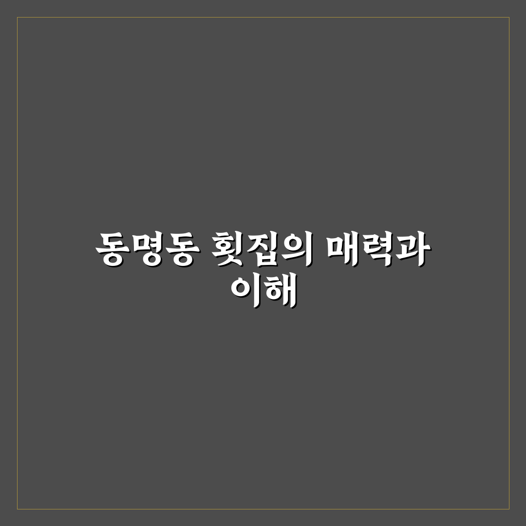 동명동 횟집 방문 전 알아두면 좋은 꿀팁 정리