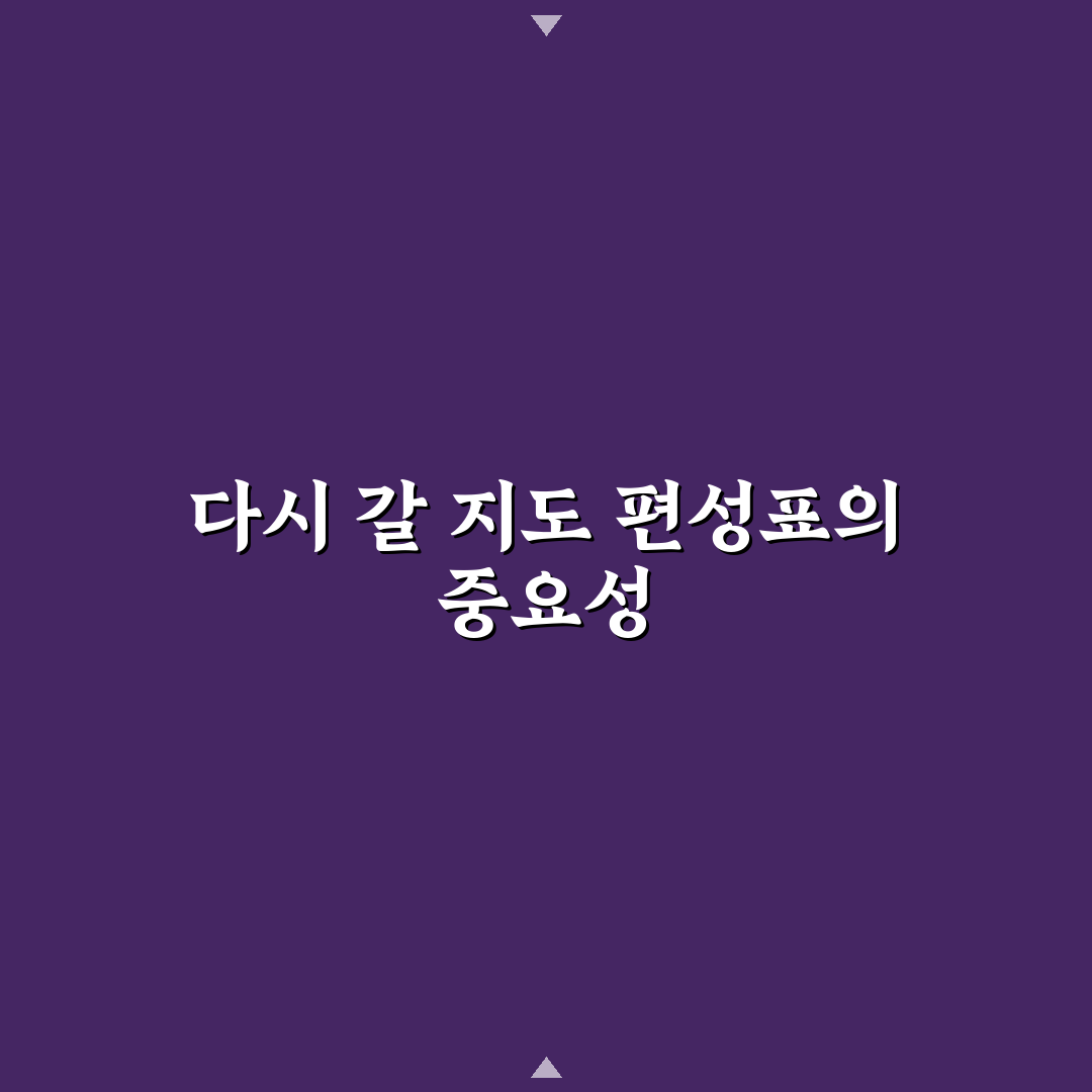 다시 갈 지도 편성표 쉽게 보는 방법과 추천 정보
