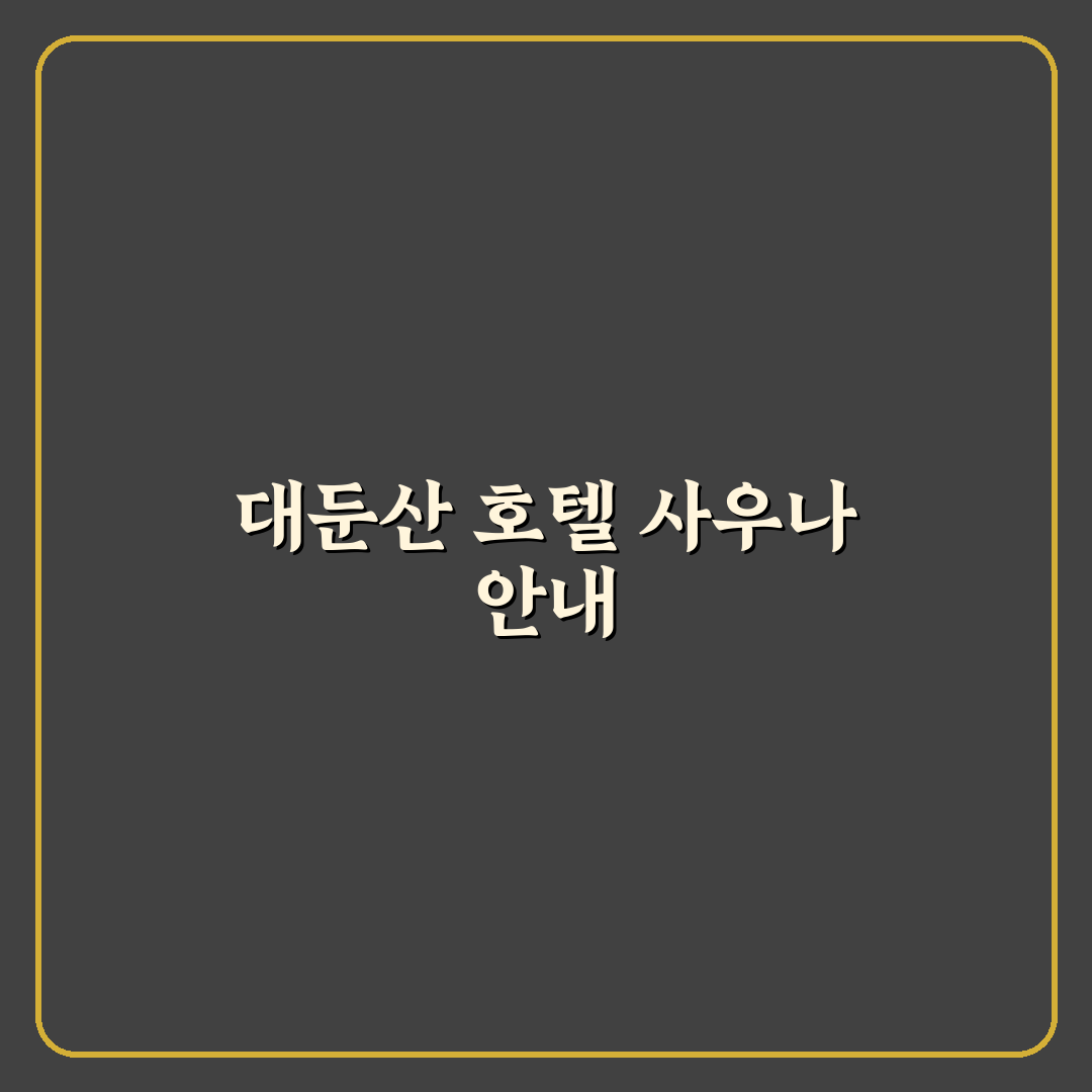 대둔산 호텔 사우나 이용 꿀팁과 시설 후기 정리