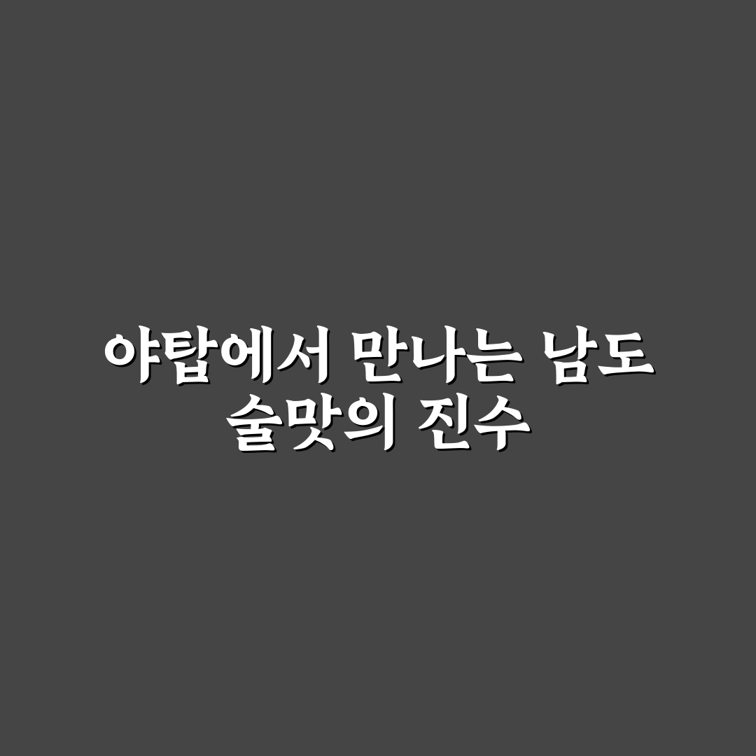야탑 남도술상 방문 전 알아두면 좋은 꿀팁 정리