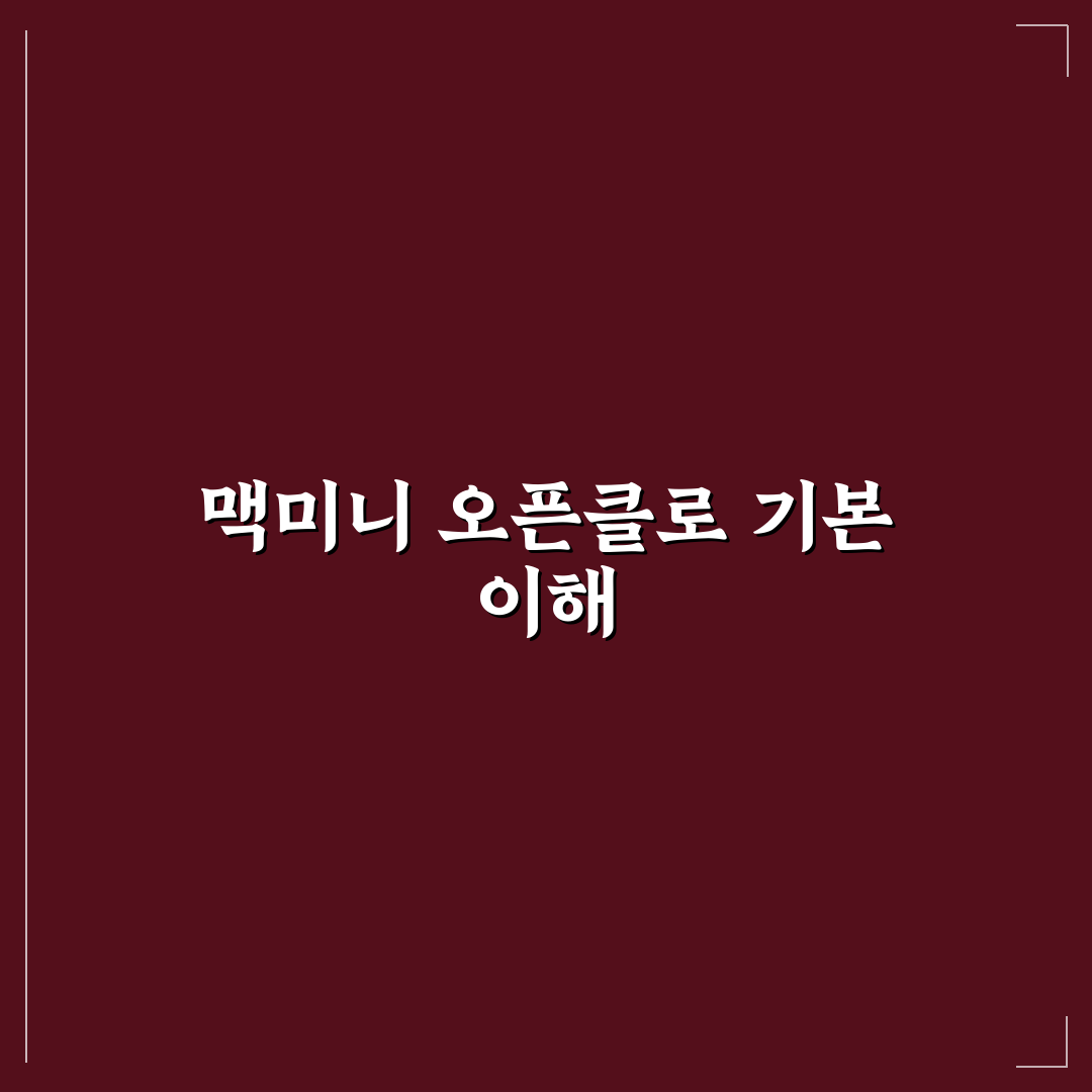 맥미니 오픈클로 사용법과 꿀팁 쉽게 정리