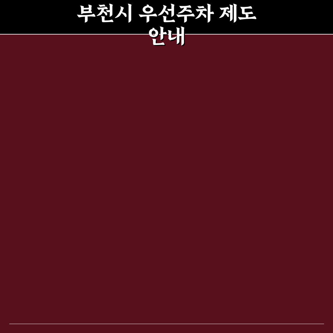 부천시 거주자 우선주차 꿀팁과 신청 방법 정리