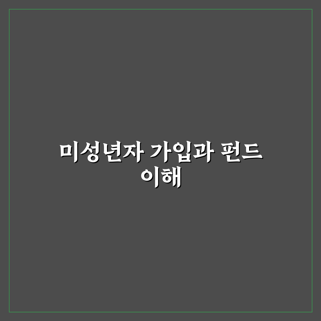 국민성장펀드 미성년자 가입 방법과 추천 꿀팁 공유