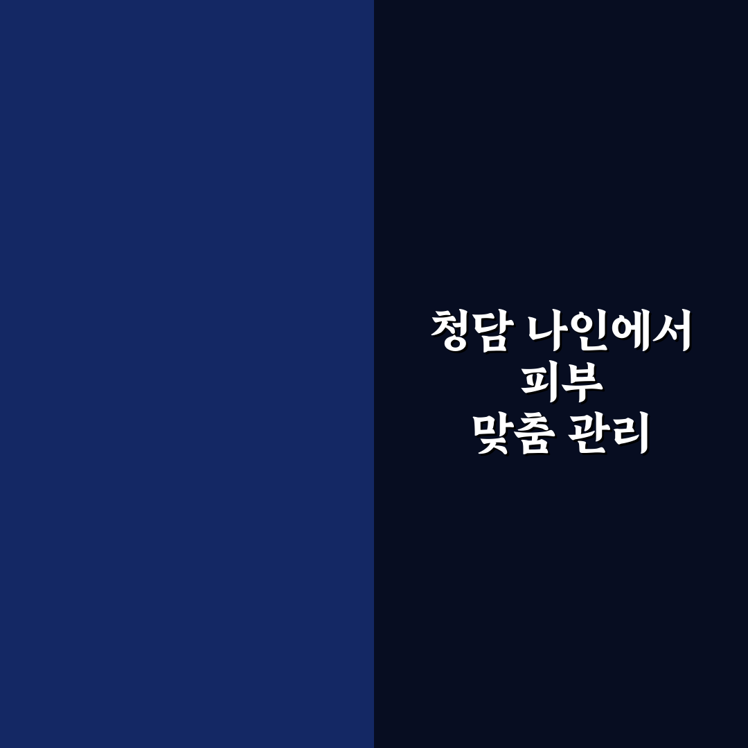 청담 나인의원 방문 전 알아두면 좋은 꿀팁 정리