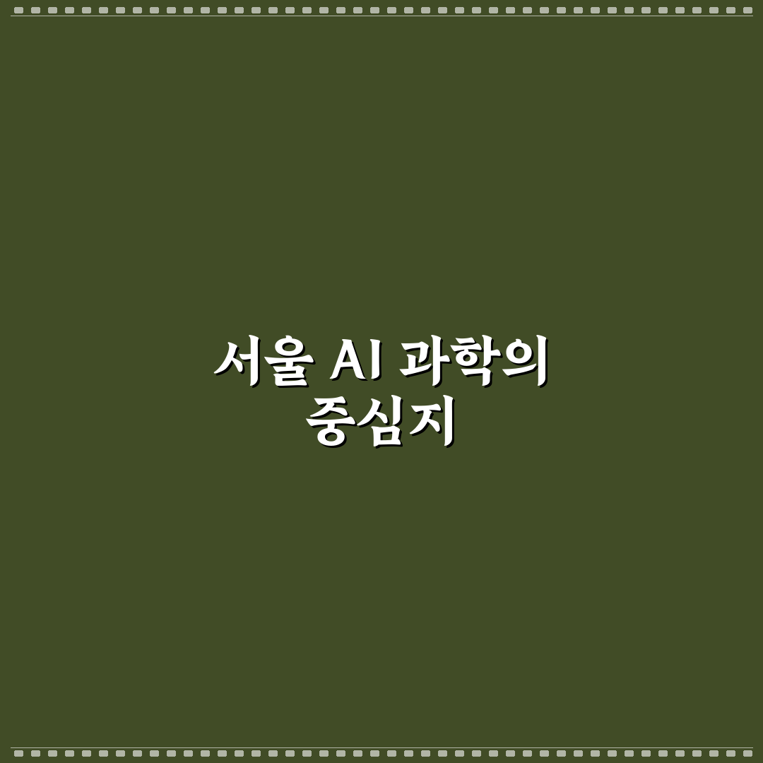 서울 로봇 인공지능 과학관 방문 꿀팁과 정보 정리