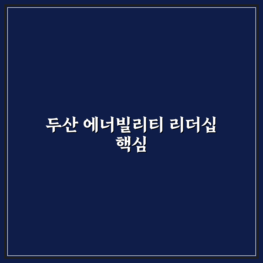 두산 에너빌리티 박지원 경영 전략과 핵심 꿀팁 공유