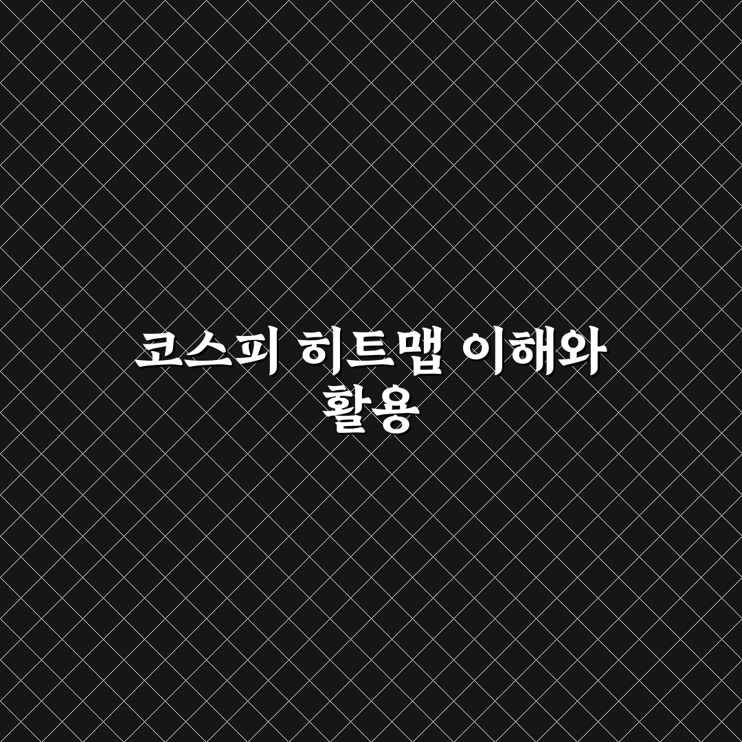 코스피 히트맵 활용법과 꿀팁 쉽게 정리하기