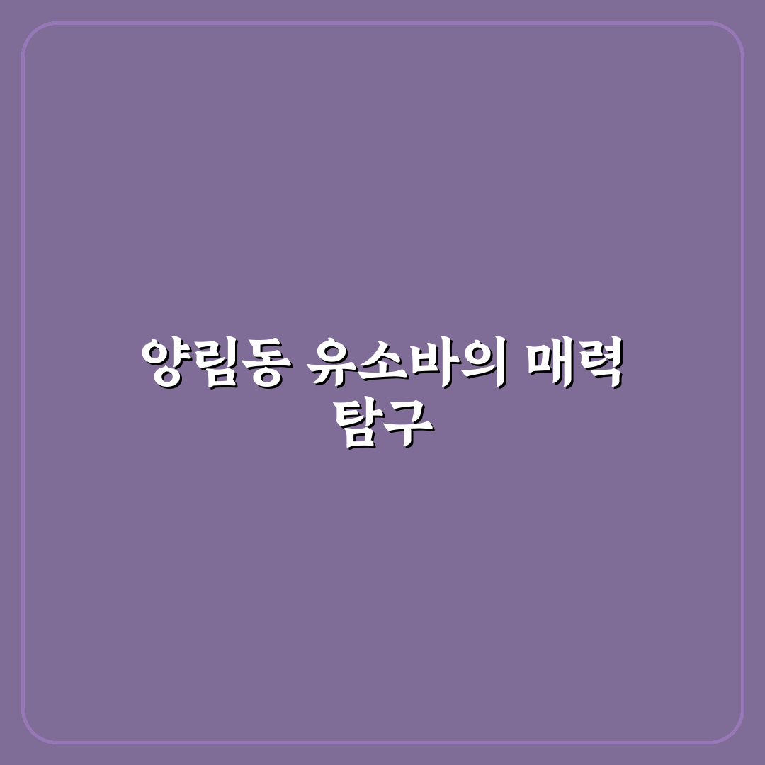 양림동 유소바 방문 꿀팁과 맛집 정보 정리