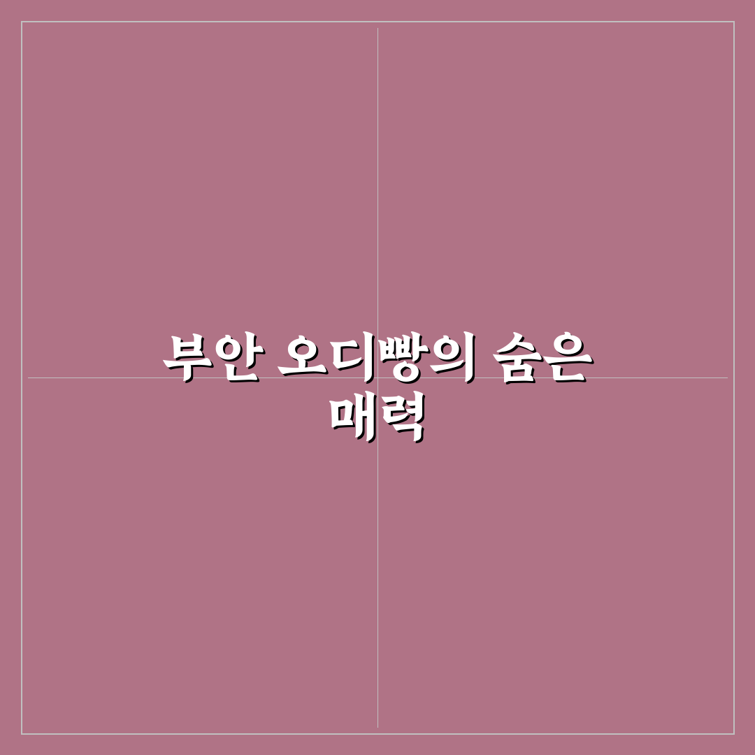 부안 오디빵 맛과 구매 팁 쉽게 알려드려요