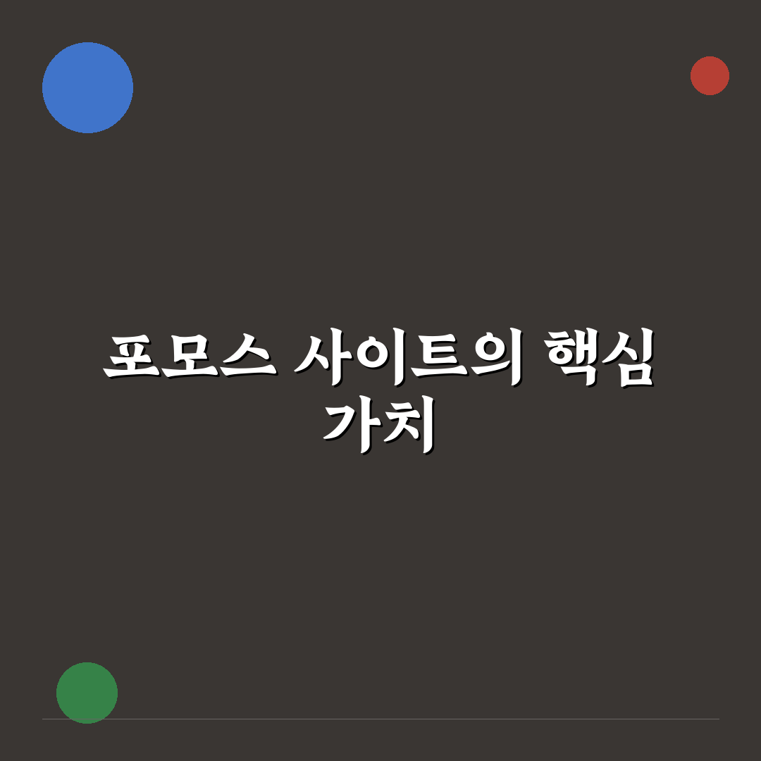 포모스 사이트 이용 방법과 꿀팁 쉽게 정리하기