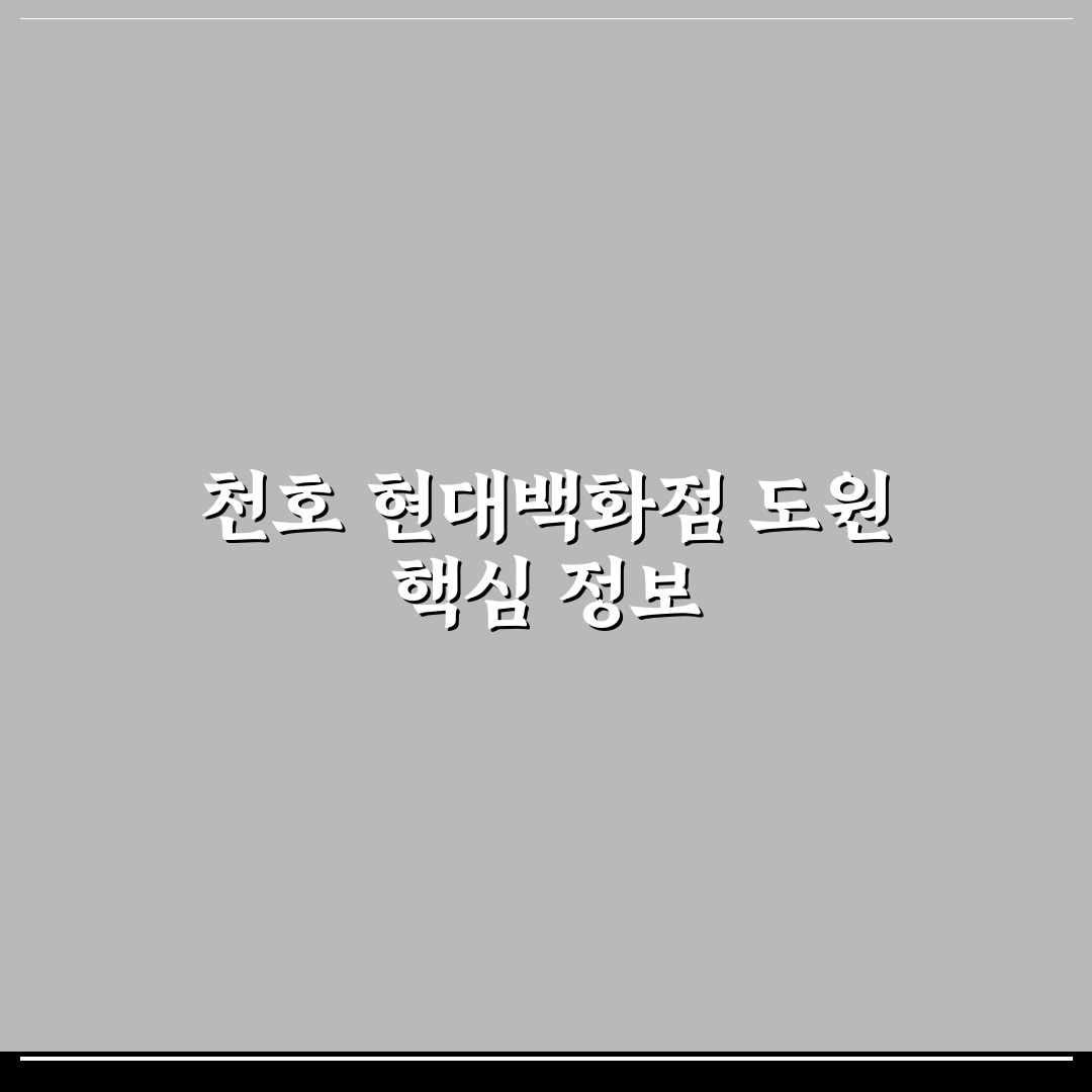 천호 현대백화점 도원 방문 꿀팁과 정보 정리