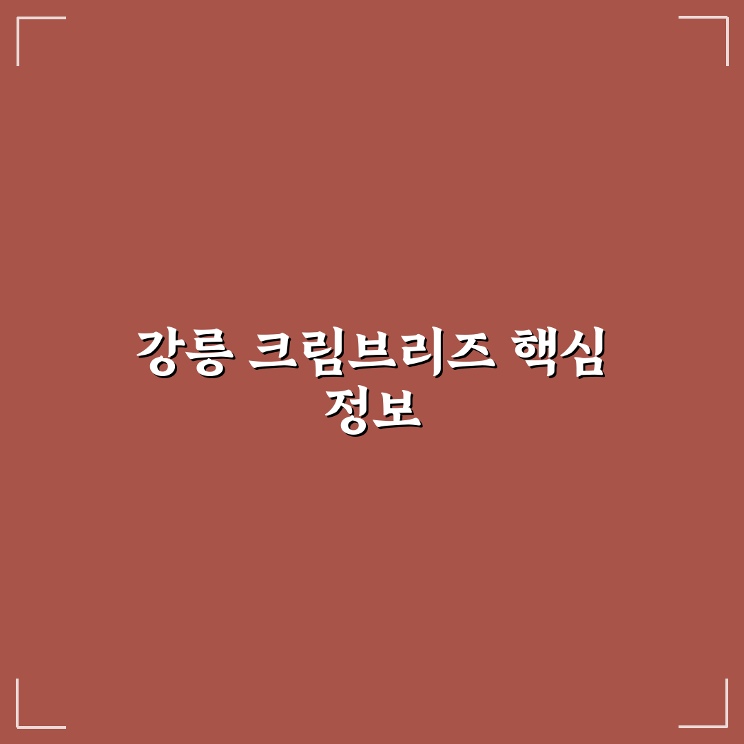 강릉 크림브리즈 이용 꿀팁과 방문 후기 정리