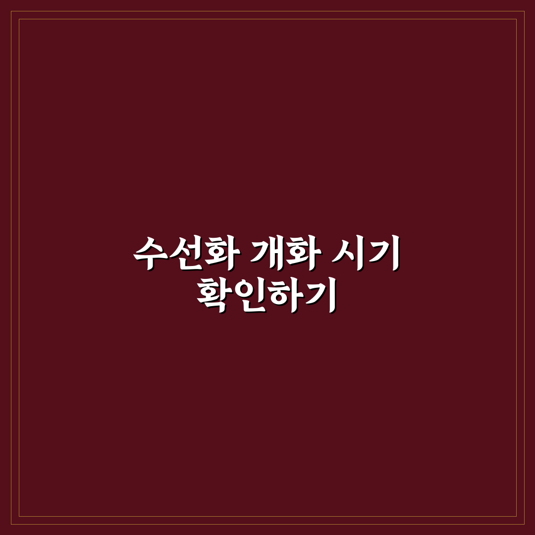 구례 수선화 실시간 개화 시기와 현황 알려드려요