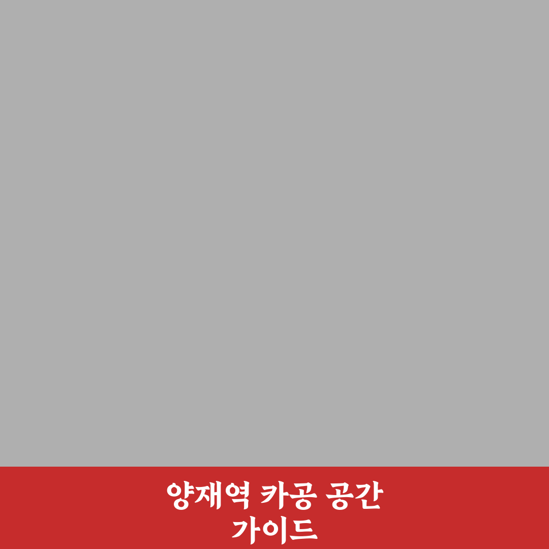 양재역 카공 이용 방법과 꿀팁 정리