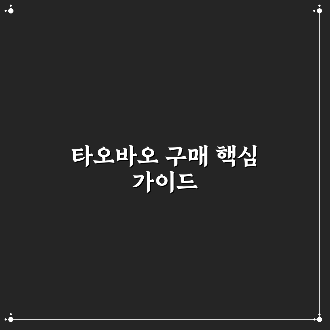 타오바오 리세계 사는법 초보자도 쉽게 따라하는 꿀팁