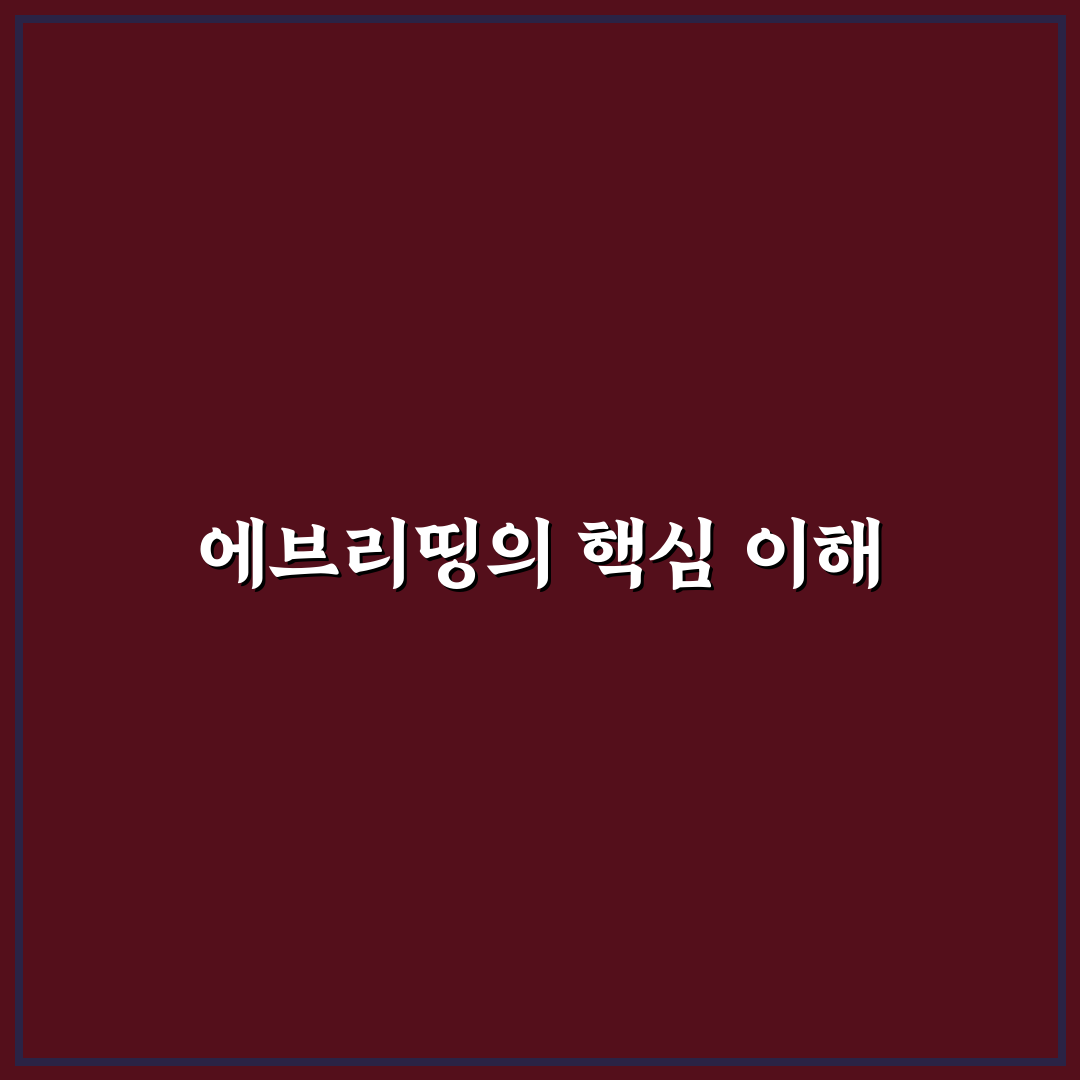 에브리띵 뜻과 활용법 쉽게 알려드려요