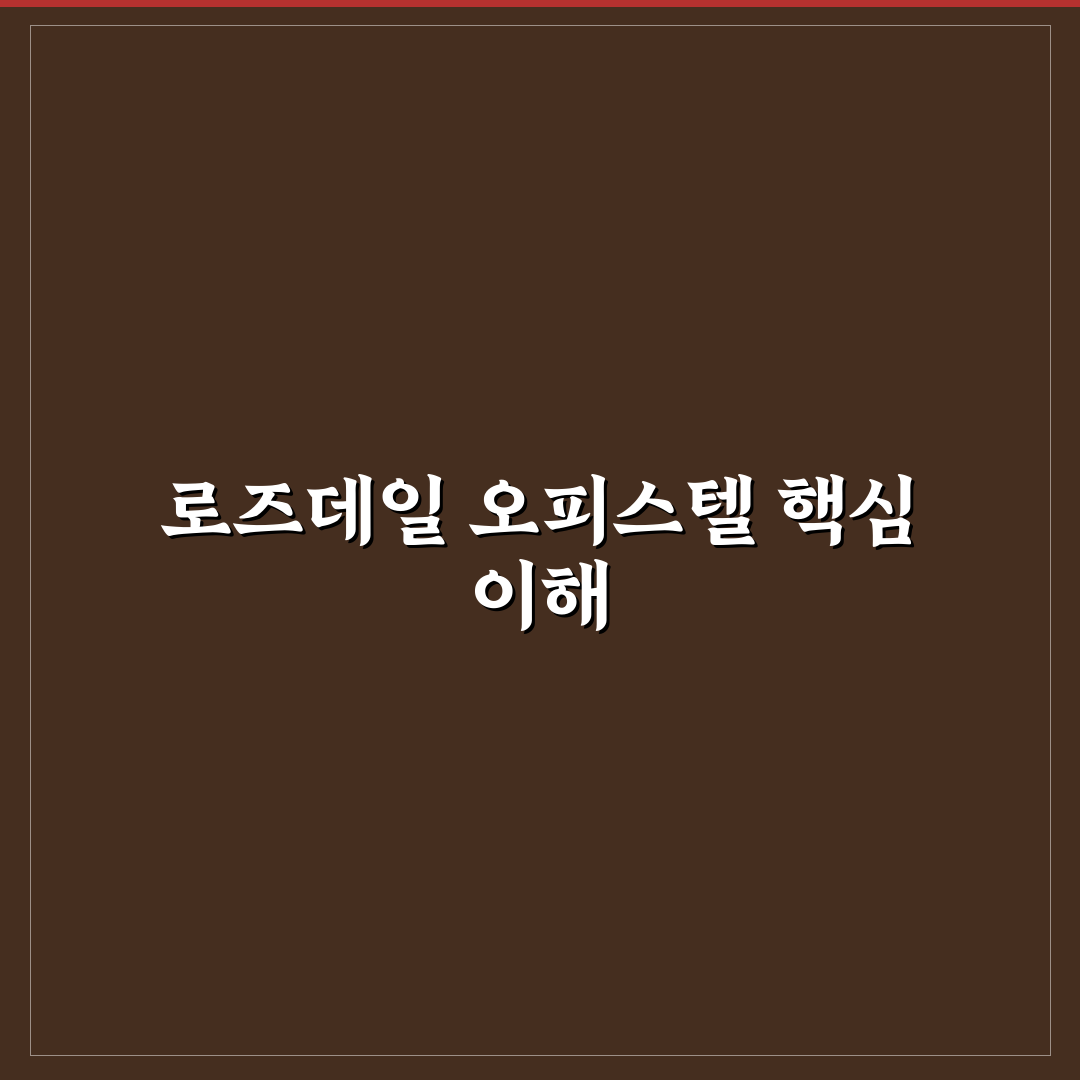 로즈데일 오피스텔 입주 전 꼭 알아야 할 핵심 정리