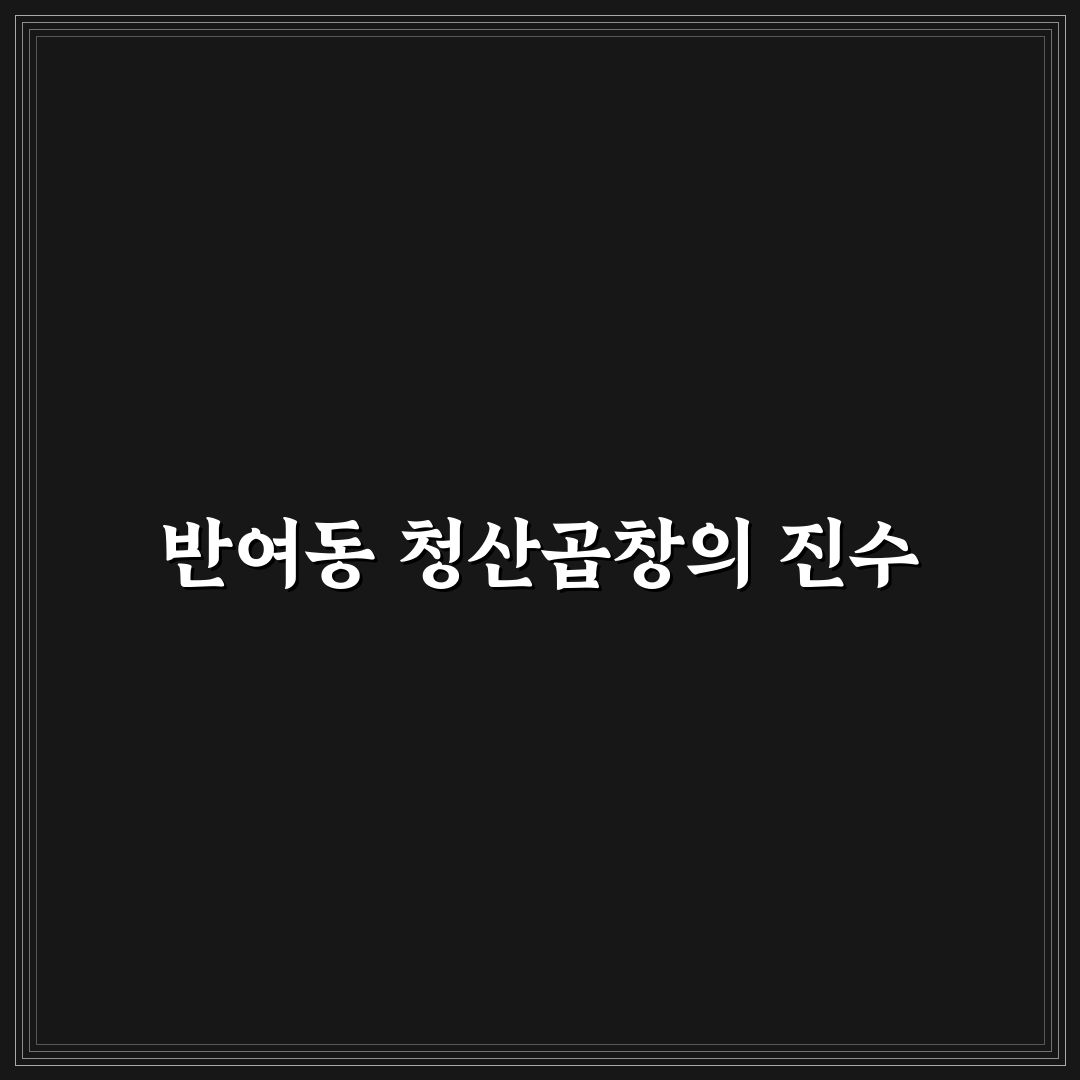 반여동 청산곱창 방문 전 알아두면 좋은 꿀팁 공유