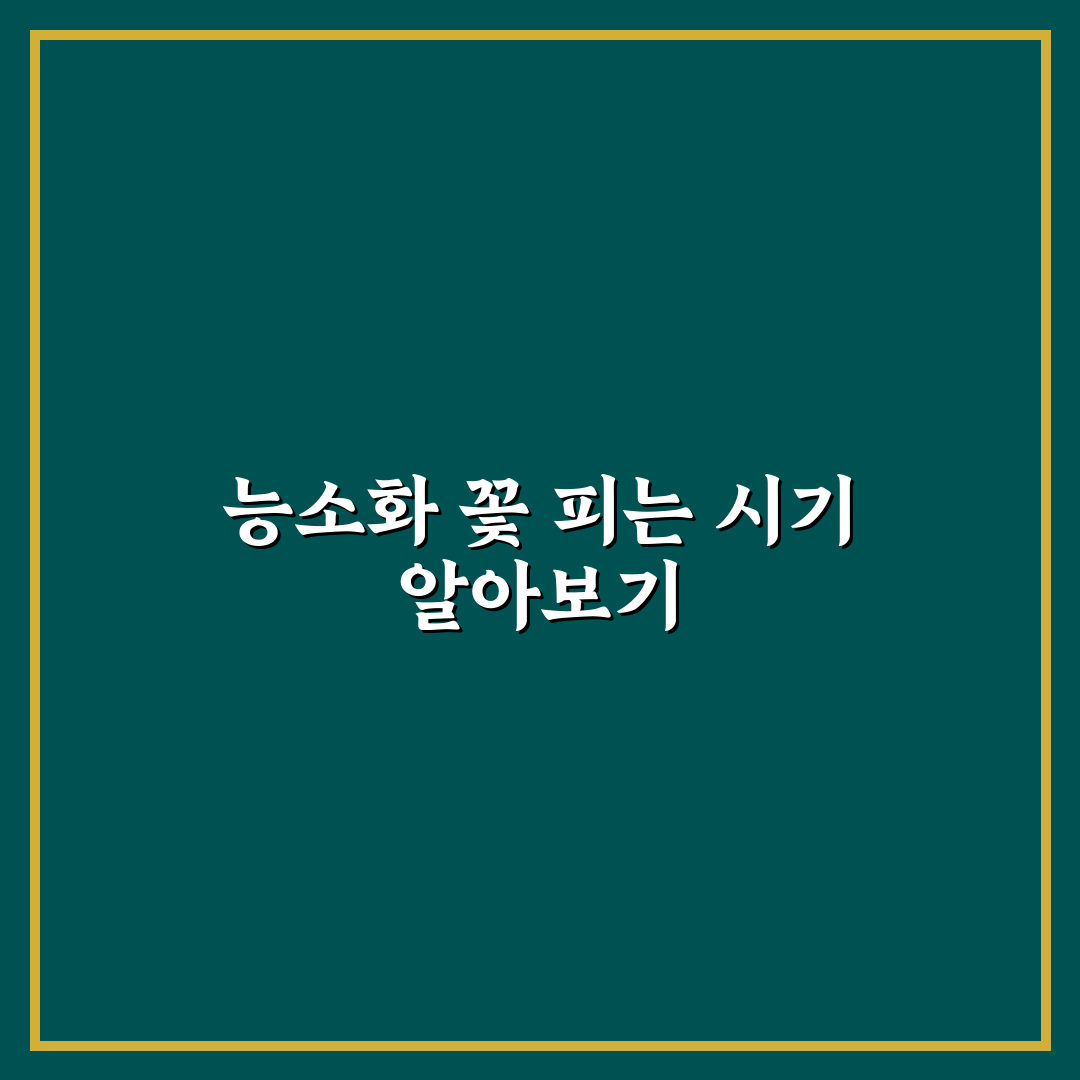 능소화 꽃피는 시기와 특징 꿀팁 쉽게 알려드려요