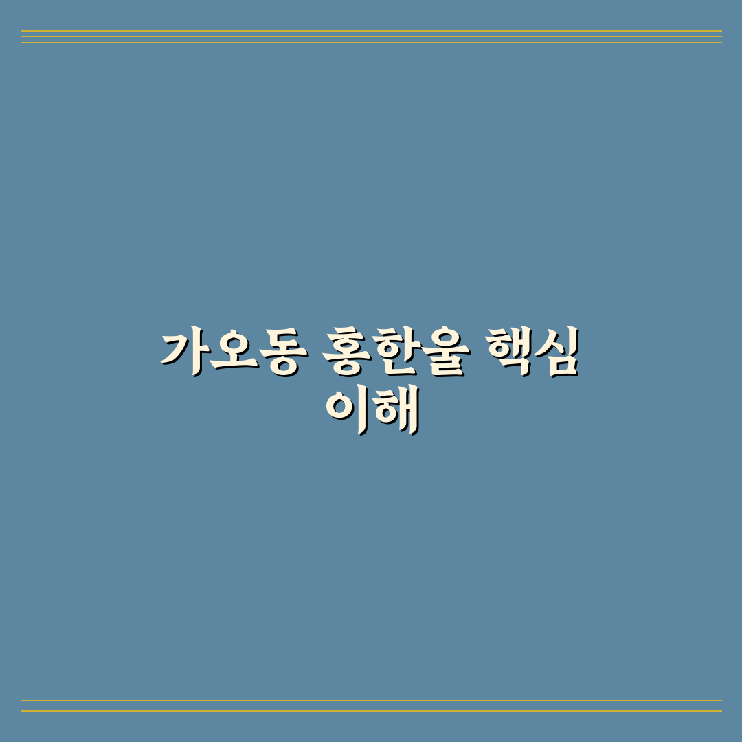 가오동 홍한울 이용 꿀팁과 주요 정보 정리