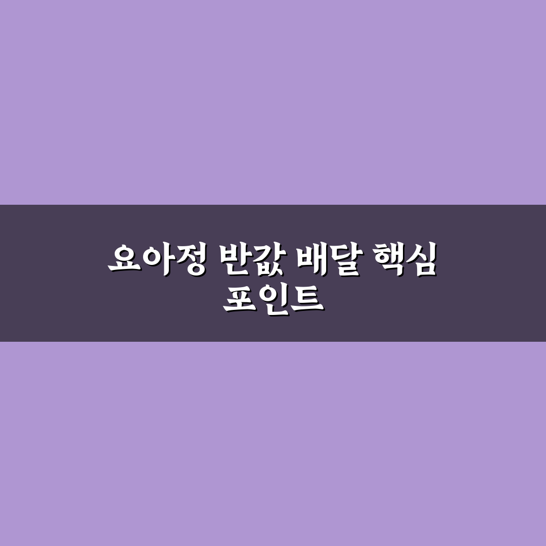 요아정 반값데이 배달 이용 꿀팁과 후기 공유