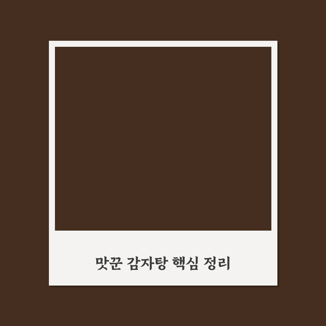 맛꾼 감자탕 내돈내산 후기와 추천 꿀팁 공유