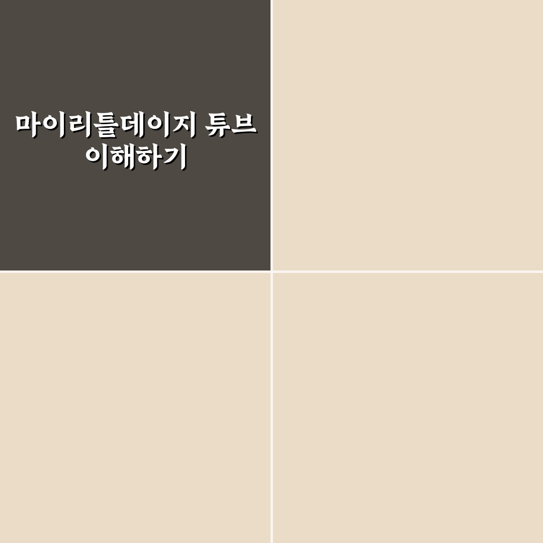 마이리틀데이지 튜브 사용법과 꿀팁 알려드려요