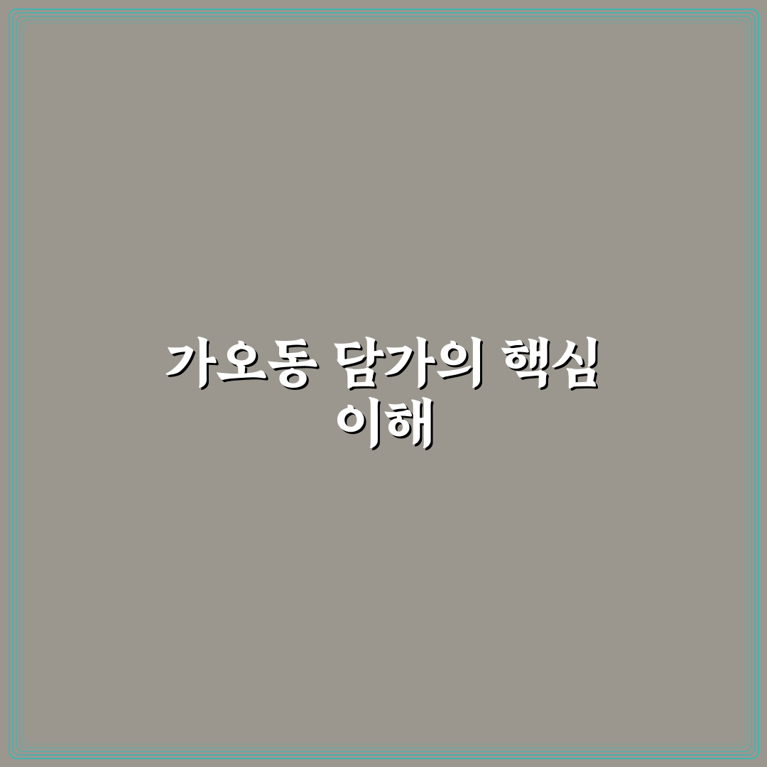 가오동 담가 사용법과 초보자 꿀팁 정리