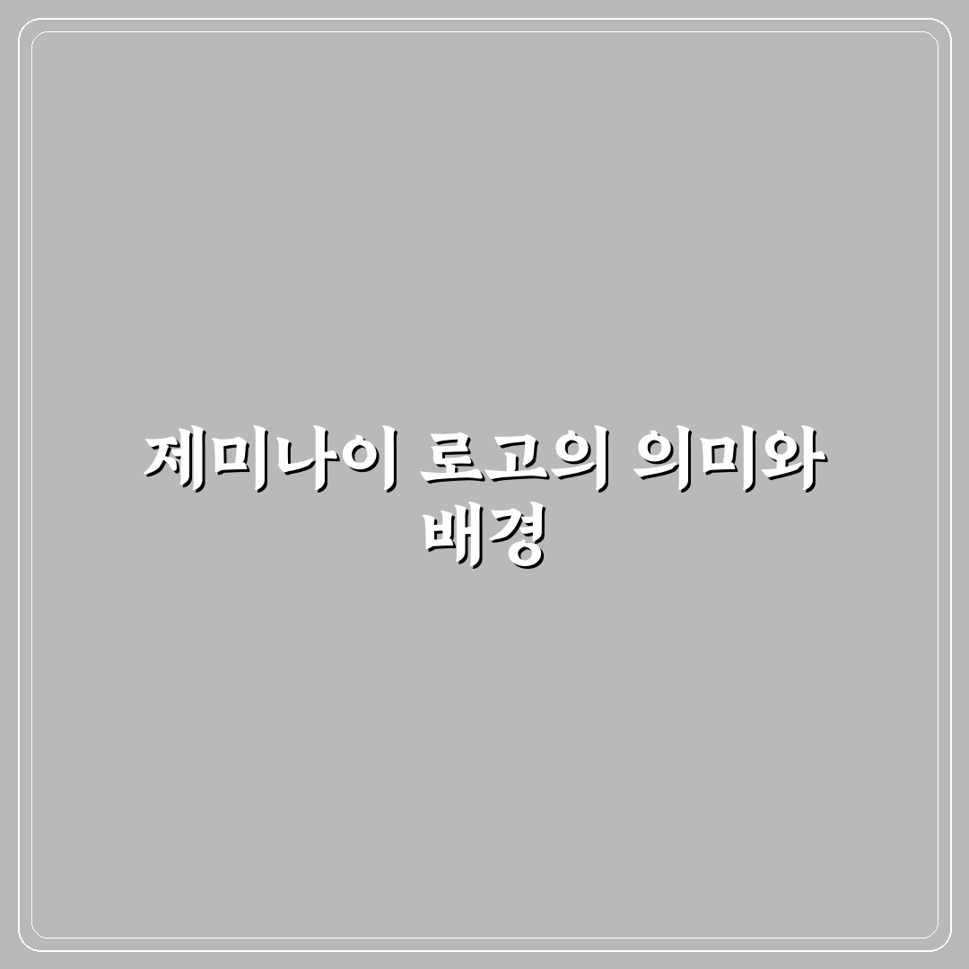 제미나이 로고 디자인 특징과 활용 꿀팁 정리