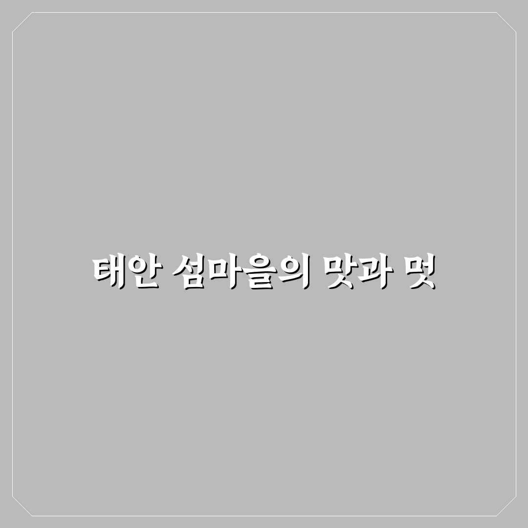 태안 섬마을식당 메뉴와 방문 꿀팁 알려드려요