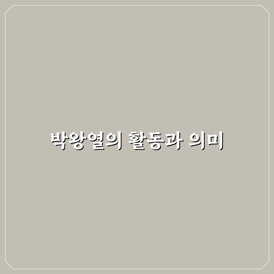 박왕열 옛날 사진과 이야기 정리 알려드려요