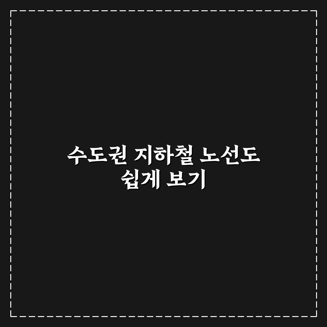 수도권 지하철 노선도 고화질로 쉽게 보는 방법 정리