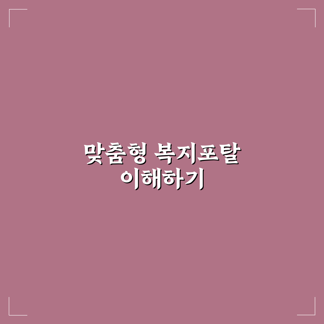 맞춤형 복지포탈 온누리 사용법과 꿀팁 정리
