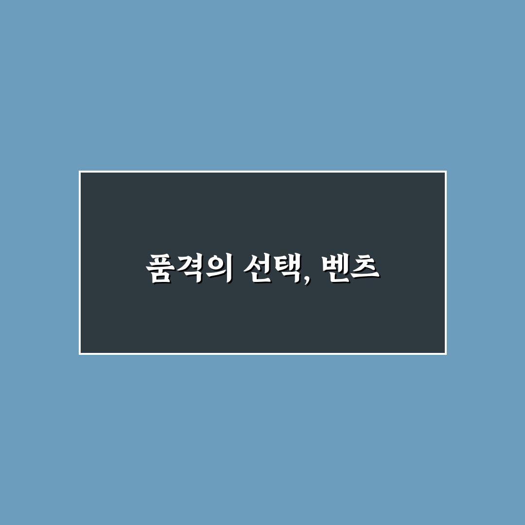 대군자가 벤츠 구매 전 알아둬야 할 꿀팁 정리