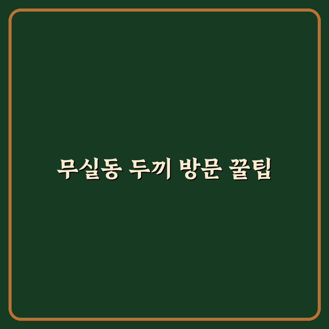 무실동 두끼 방문 전 알아두면 좋은 팁 정리