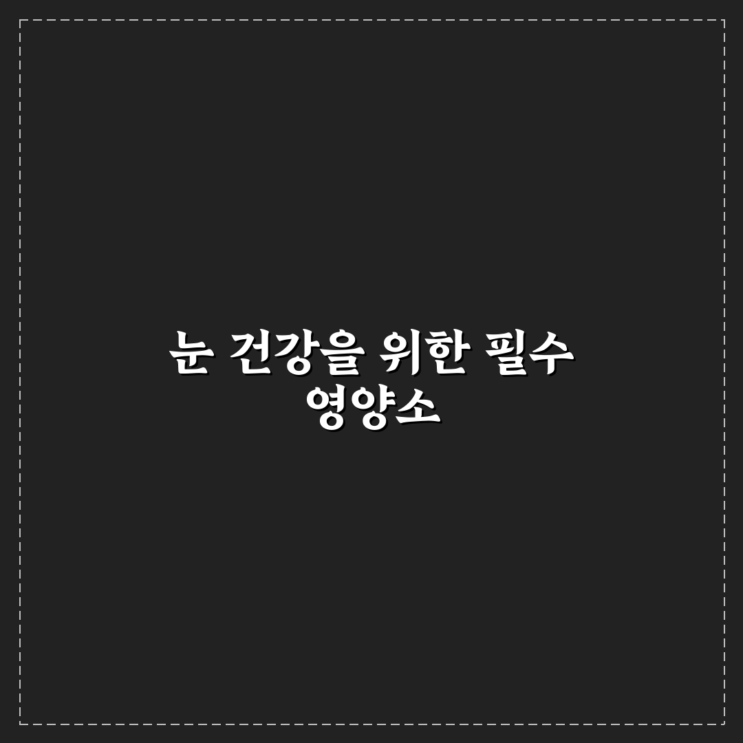 gnm 루테인 지아잔틴 오메가3 섭취 팁과 효과 정리